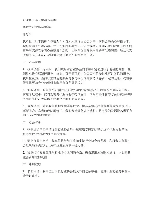 行业协会退会申请书范本