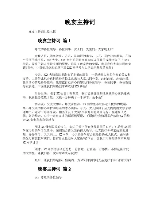 晚宴主持词