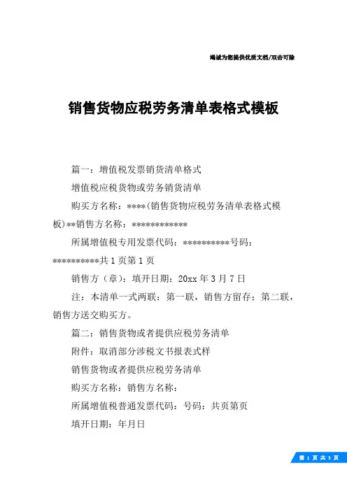 销售货物应税劳务清单表格式模板