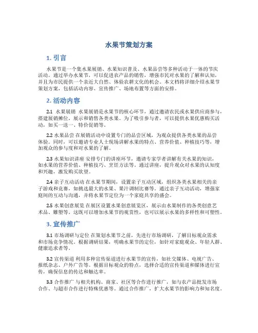 水果节策划方案