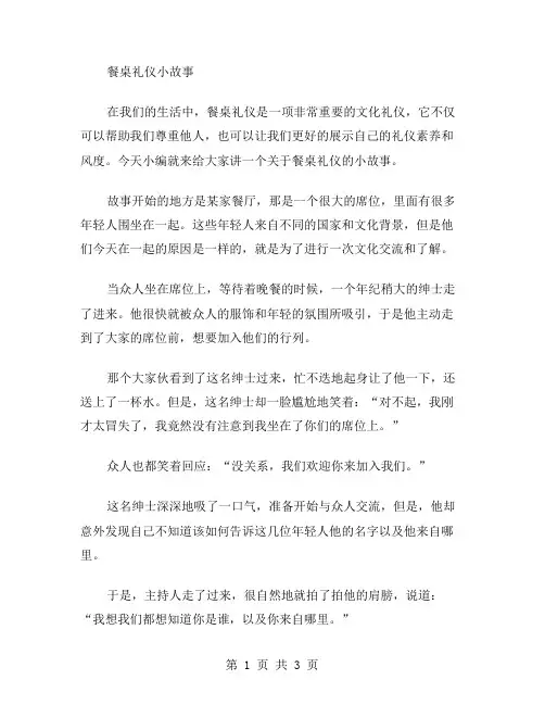 餐桌礼仪小故事范文