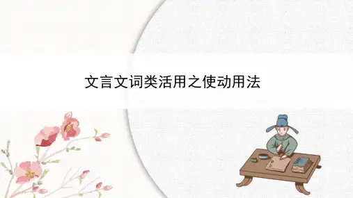 文言文使动和意动用法