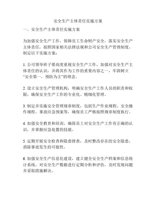 安全生产主体责任实施方案