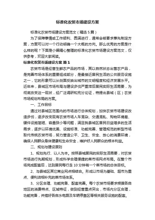 标准化农贸市场建设方案范文（精选5篇）