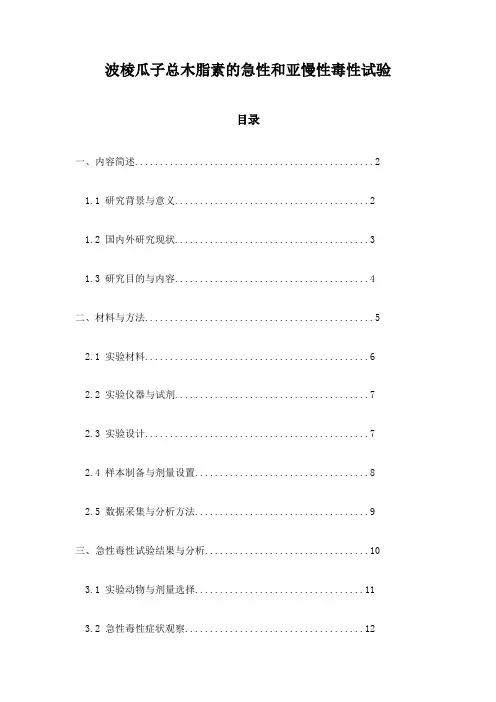 波棱瓜子总木脂素的急性和亚慢性毒性试验