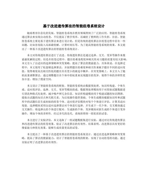 基于改进遗传算法的智能组卷系统设计