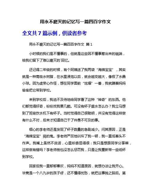 用永不磨灭的记忆写一篇四百字作文