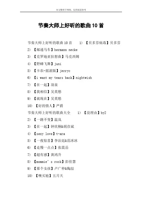节奏大师上好听的歌曲10首