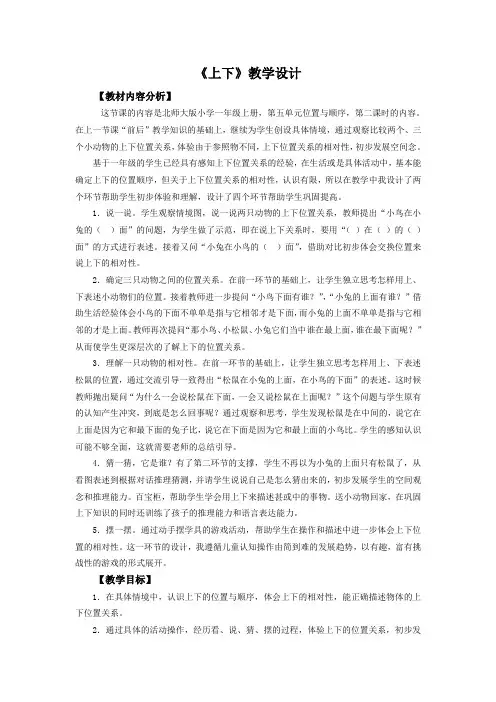 小学数学一年级上册五 位置与顺序《上下》教学设计
