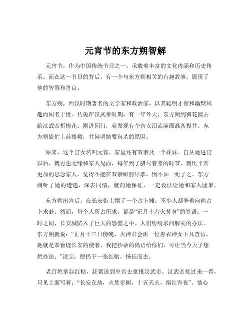 元宵节的东方朔智解