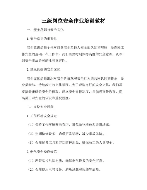 三级岗位安全作业培训教材