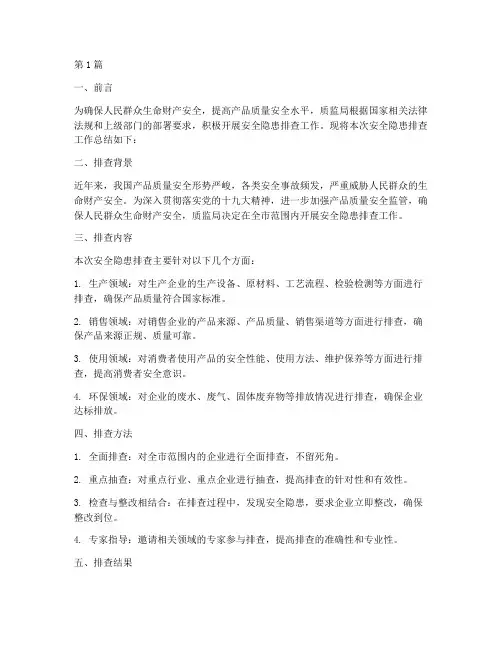 质监局安全隐患排查总结(3篇)