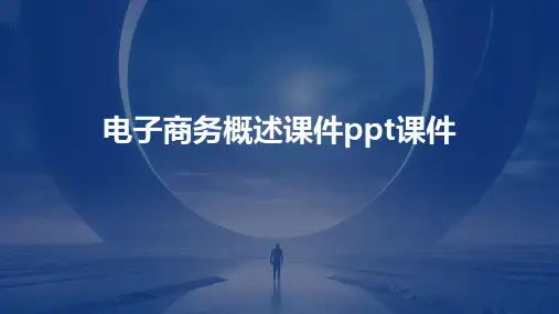 电子商务概述课件ppt课件