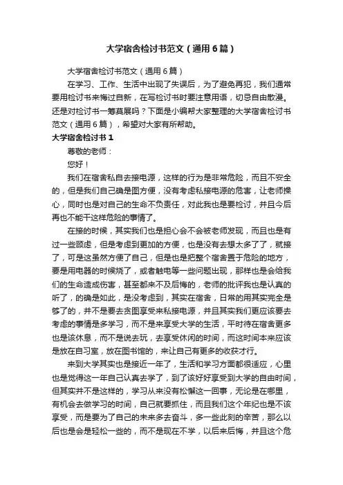大学宿舍检讨书范文（通用6篇）