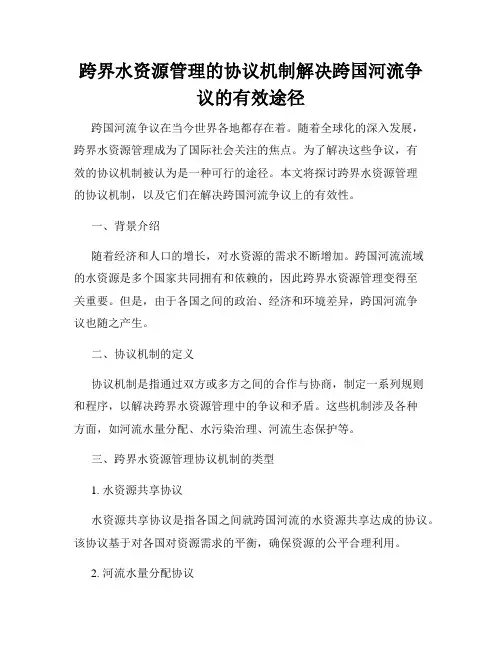 跨界水资源管理的协议机制解决跨国河流争议的有效途径