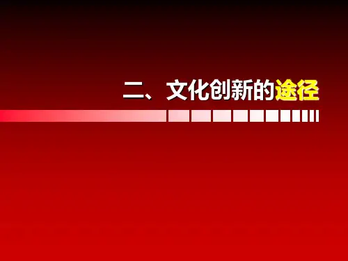 5.2文化创新的途径