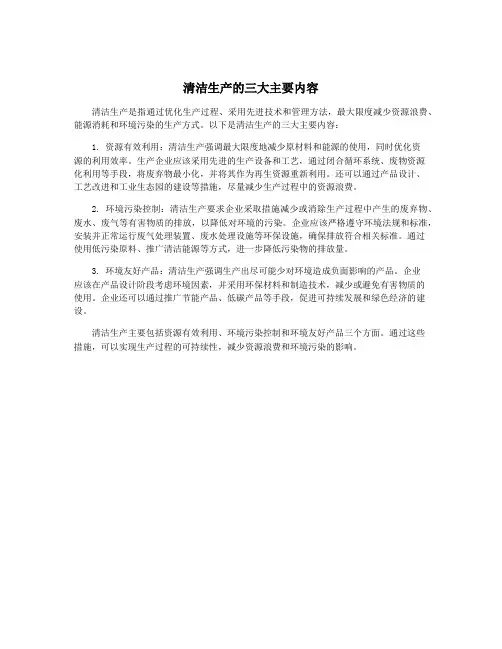 清洁生产的三大主要内容