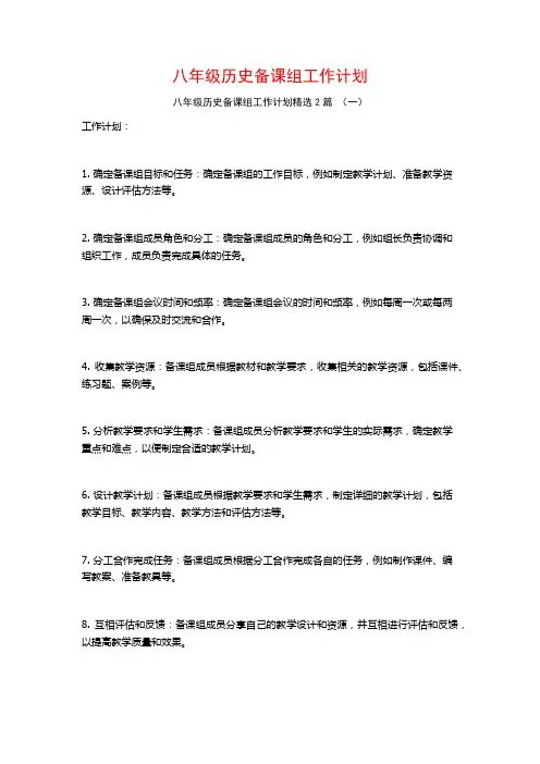 八年级历史备课组工作计划2篇