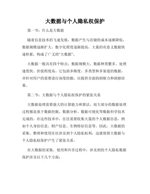 大数据与个人隐私权保护