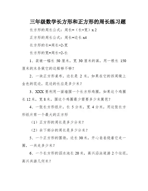 三年级数学长方形和正方形的周长练习题