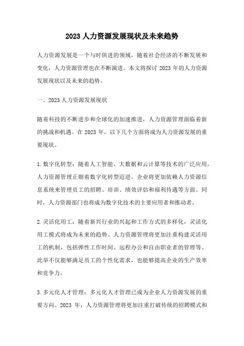 2023人力资源发展现状及未来趋势