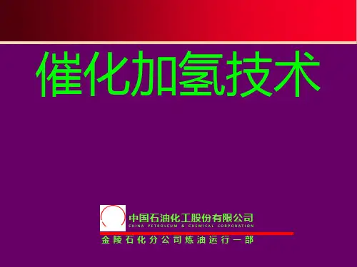 加氢裂化工艺及过程PPT课件