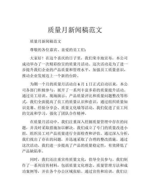 质量月新闻稿范文
