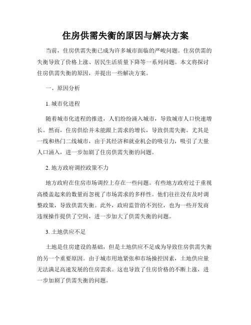 住房供需失衡的原因与解决方案