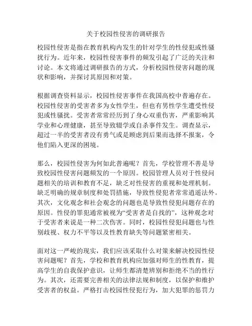 关于校园性侵害的调研报告