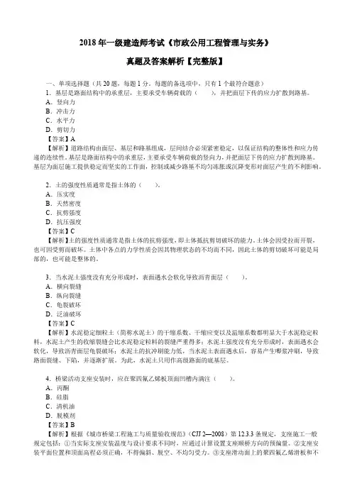 2018年一级建造师考试《市政公用工程管理与实务》真题及答案解析【完整版】