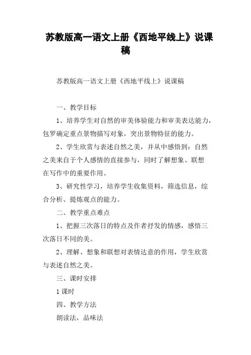 苏教版高一语文上册《西地平线上》说课稿