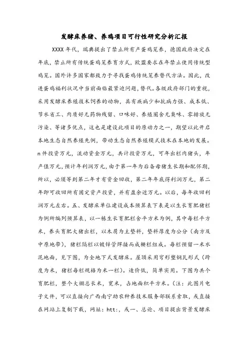 发酵床养猪、养鸡项目可行性研究分析汇报.doc