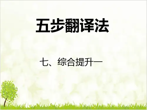 文言文阅读五步翻译法次课全方位提升()