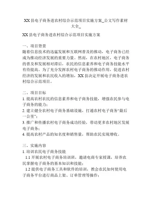 XX县电子商务进农村综合示范项目实施方案_公文写作素材大全_