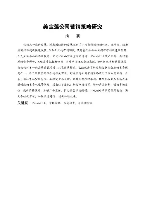 毕业论文（设计）-美宝莲公司营销策略研究