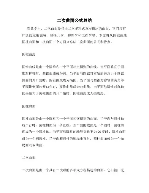二次曲面公式总结