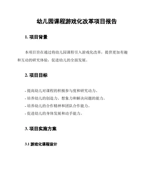 幼儿园课程游戏化改革项目报告