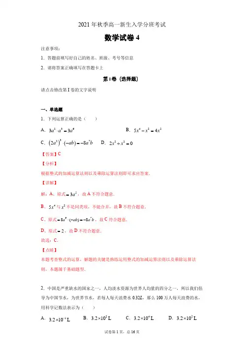 2021年秋季高一新生入学分班考试数学试卷(人教版)4(解析版)