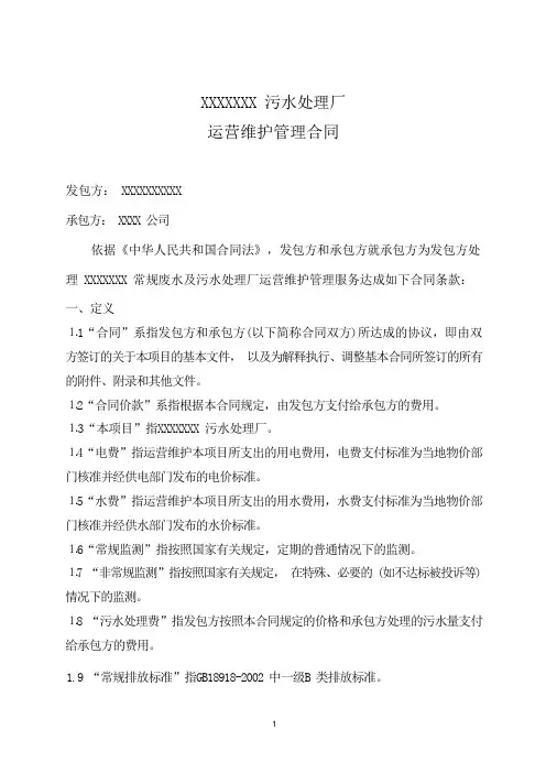 污水处理厂委托运营合同-1