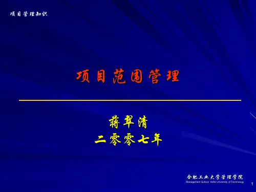 3项目范围管理60页PPT