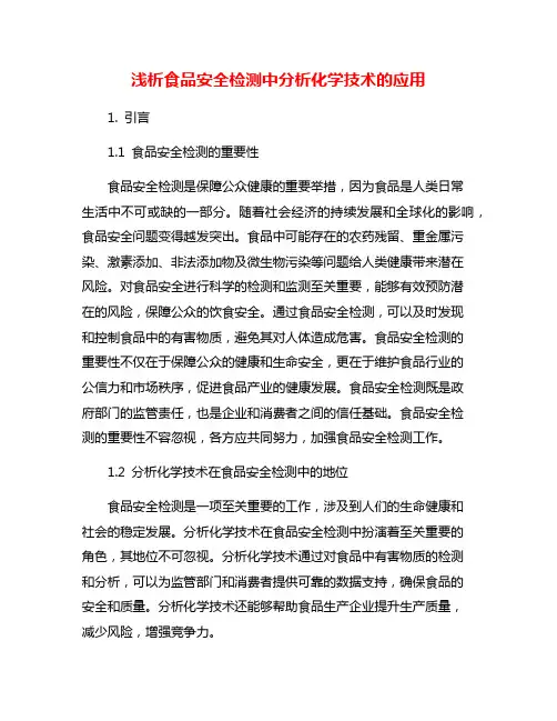 浅析食品安全检测中分析化学技术的应用