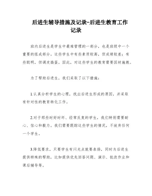 后进生辅导措施及记录-后进生教育工作记录