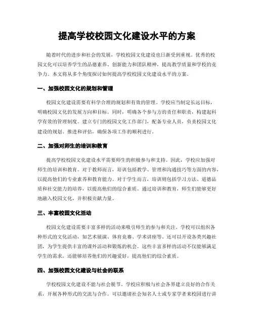 提高学校校园文化建设水平的方案