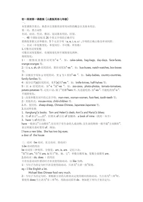 初一英语第一课教案(人教版英语七年级)