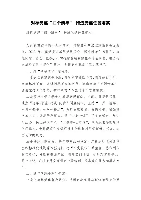 对标党建“四个清单” 推进党建任务落实