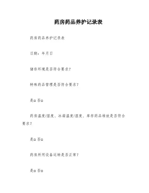 药房药品养护记录表