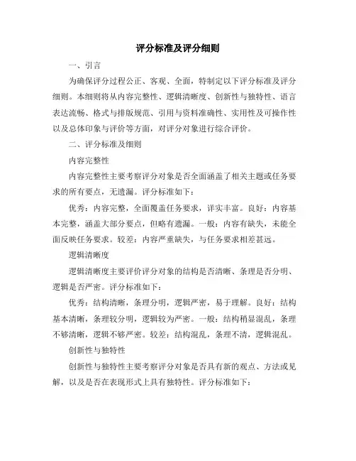 评分标准及评分细则