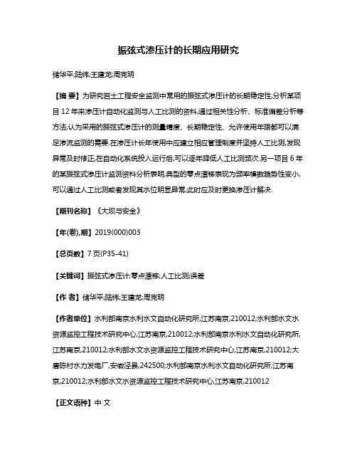 振弦式渗压计的长期应用研究