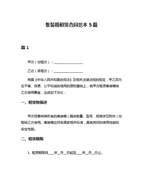 集装箱租赁合同范本5篇