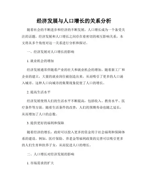 经济发展与人口增长的关系分析